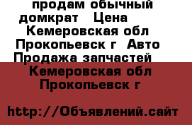 продам обычный домкрат › Цена ­ 200 - Кемеровская обл., Прокопьевск г. Авто » Продажа запчастей   . Кемеровская обл.,Прокопьевск г.